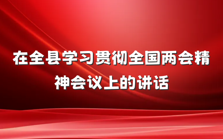 在全县学习贯彻全国两会精神会议上的讲话