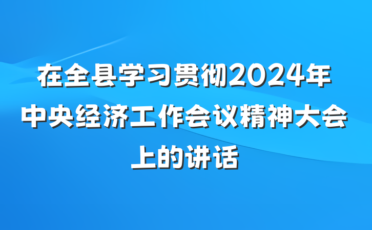 在全县学习贯彻2024年中央经济工作会议精神大会上的讲话
