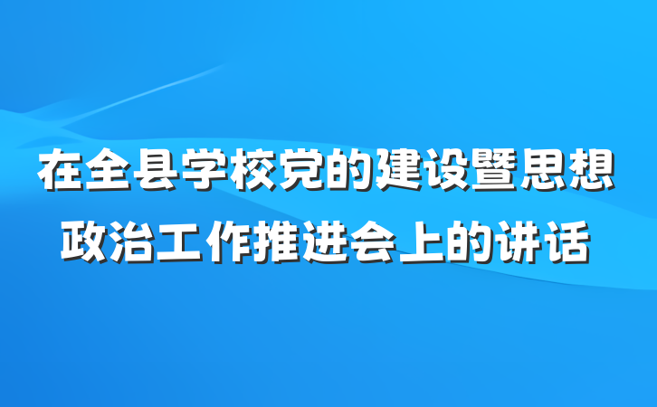 在全县学校党的建设暨思想政治工作推进会上的讲话