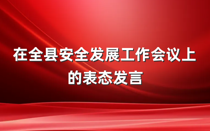 在全县安全发展工作会议上的表态发言