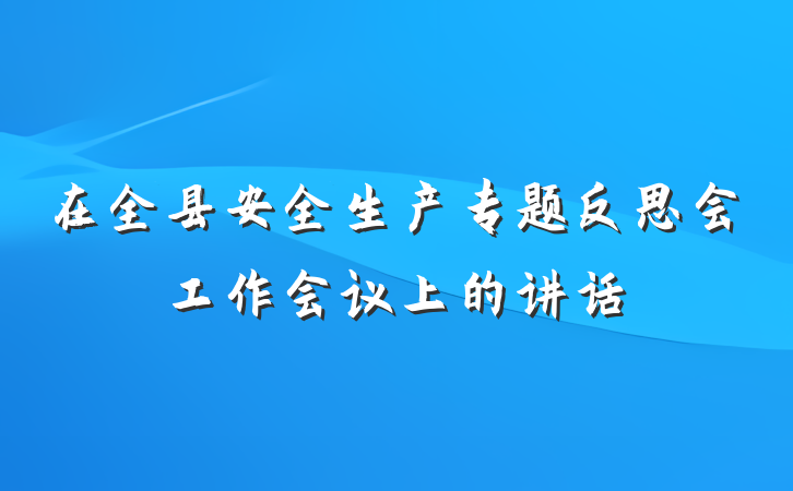 在全县安全生产专题反思会工作会议上的讲话