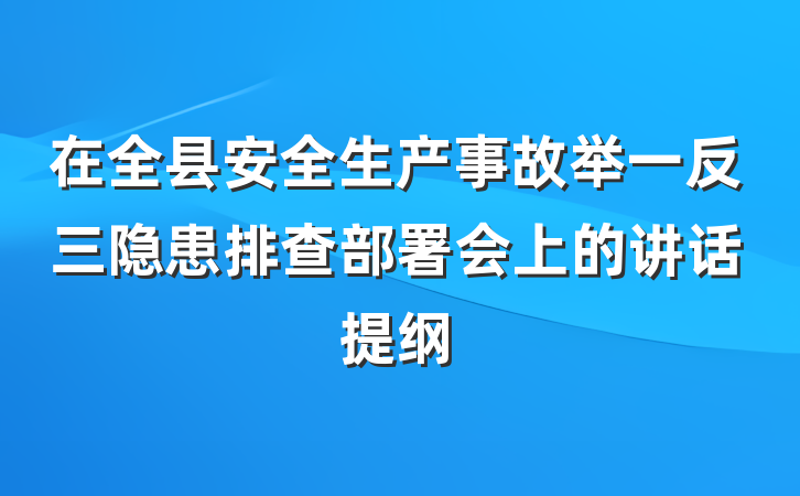 在全县安全生产事故举一反三隐患排查部署会上的讲话提纲