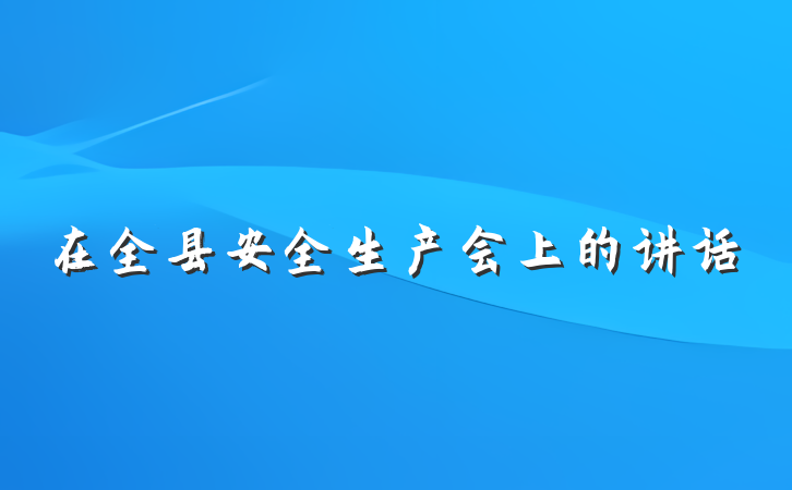 在全县安全生产会上的讲话