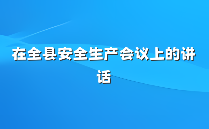 在全县安全生产会议上的讲话