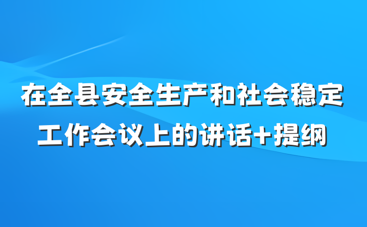 在全县安全生产和社会稳定工作会议上的讲话 提纲