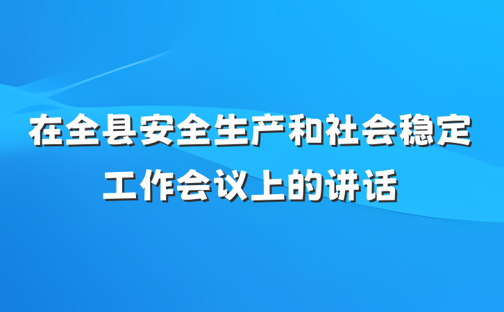 在全县安全生产和社会稳定工作会议上的讲话