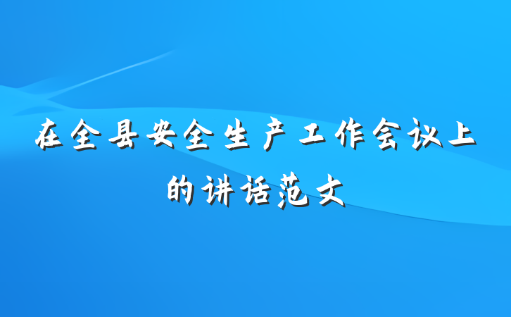 在全县安全生产工作会议上的讲话范文
