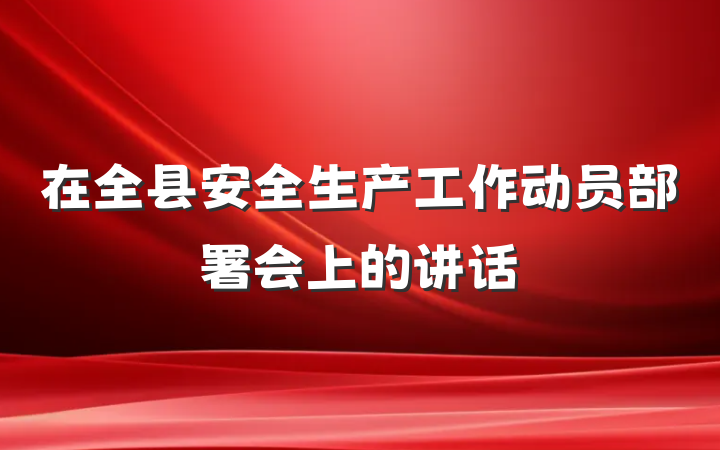 在全县安全生产工作动员部署会上的讲话