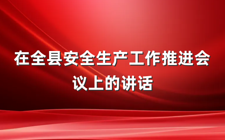 在全县安全生产工作推进会议上的讲话