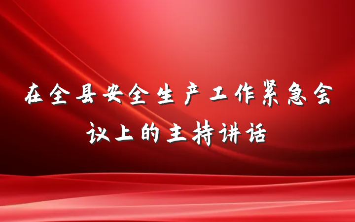 在全县安全生产工作紧急会议上的主持讲话