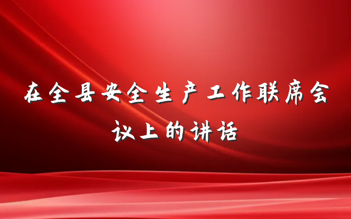 在全县安全生产工作联席会议上的讲话