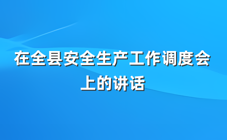 在全县安全生产工作调度会上的讲话