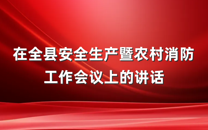 在全县安全生产暨农村消防工作会议上的讲话