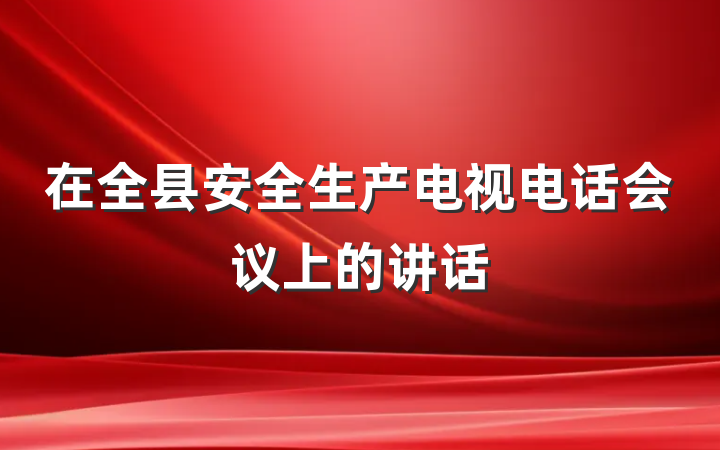 在全县安全生产电视电话会议上的讲话