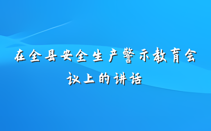 在全县安全生产警示教育会议上的讲话