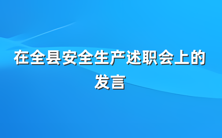 在全县安全生产述职会上的发言
