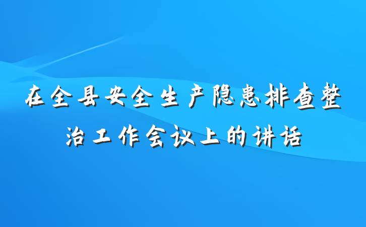 在全县安全生产隐患排查整治工作会议上的讲话