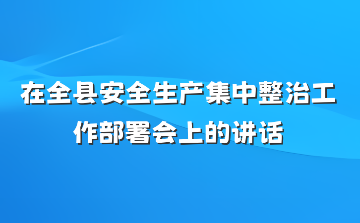 在全县安全生产集中整治工作部署会上的讲话