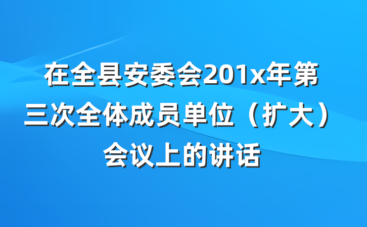 在全县安委会201x年第三次全体成员单位（扩大）会议上的讲话