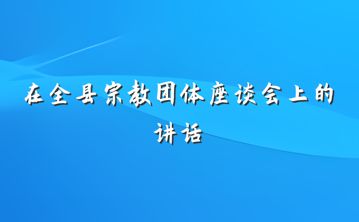 在全县宗教团体座谈会上的讲话