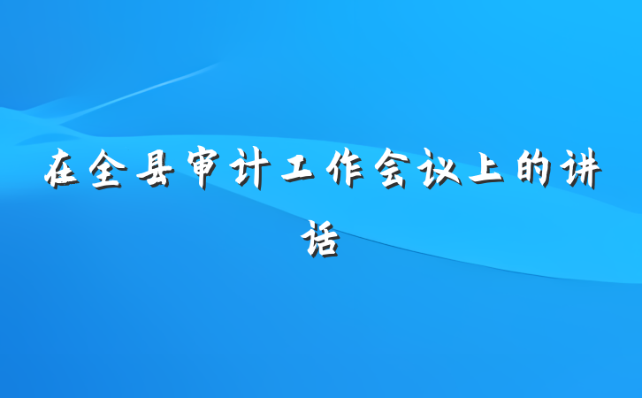 在全县审计工作会议上的讲话