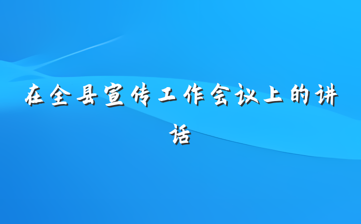 在全县宣传工作会议上的讲话
