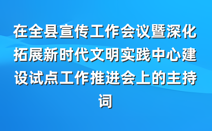 在全县宣传工作会议暨深化拓展新时代文明实践中心建设试点工作推进会上的主持词