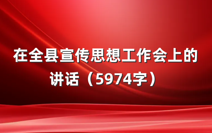 在全县宣传思想工作会上的讲话（5974字）