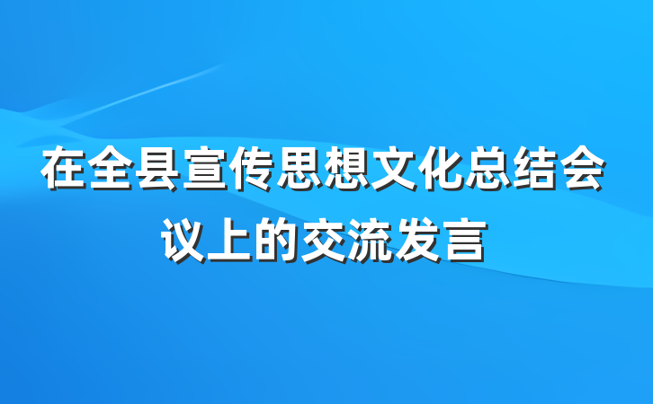 在全县宣传思想文化总结会议上的交流发言