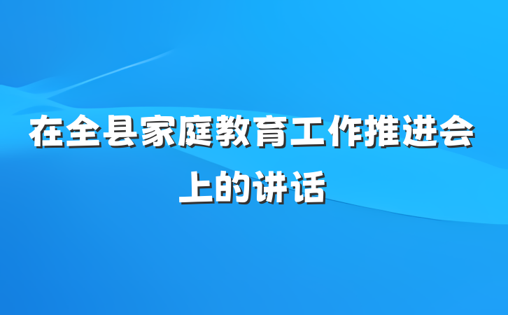 在全县家庭教育工作推进会上的讲话