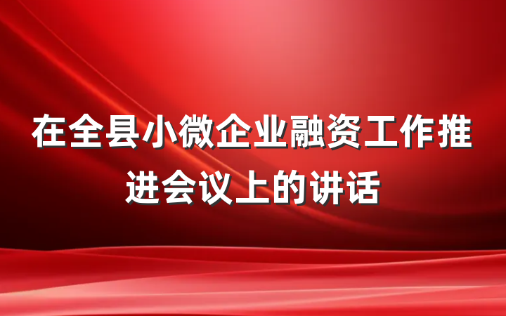 在全县小微企业融资工作推进会议上的讲话