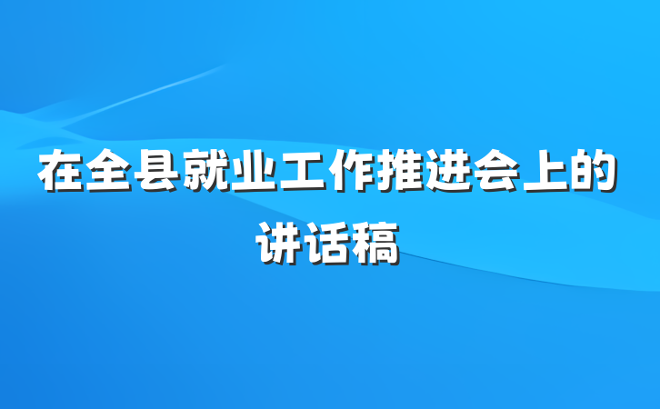 在全县就业工作推进会上的讲话稿