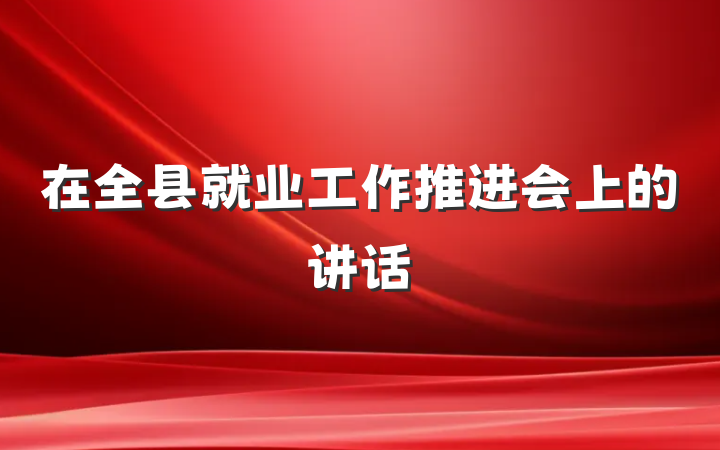 在全县就业工作推进会上的讲话