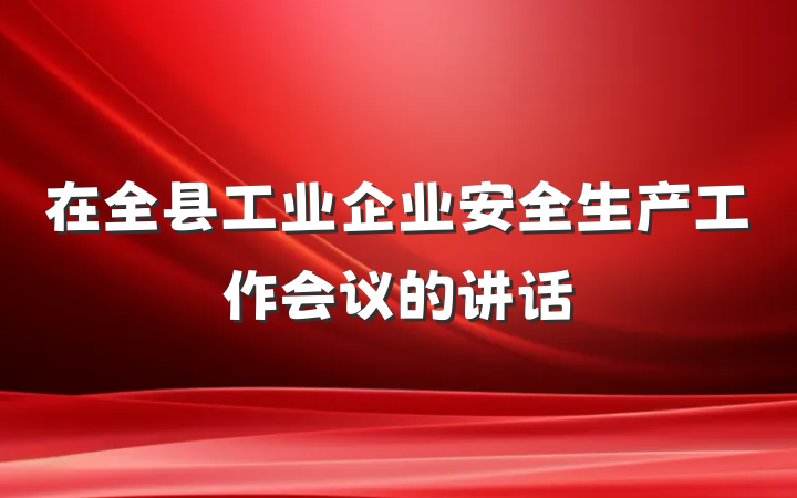 在全县工业企业安全生产工作会议的讲话