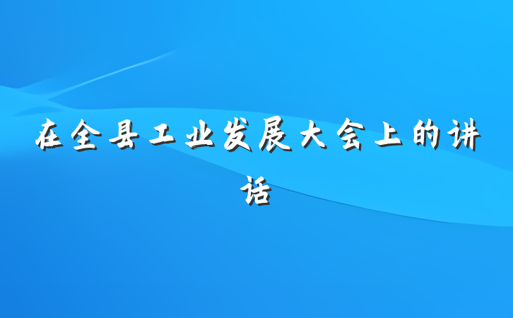 在全县工业发展大会上的讲话