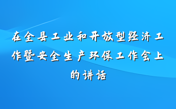 在全县工业和开放型经济工作暨安全生产环保工作会上的讲话