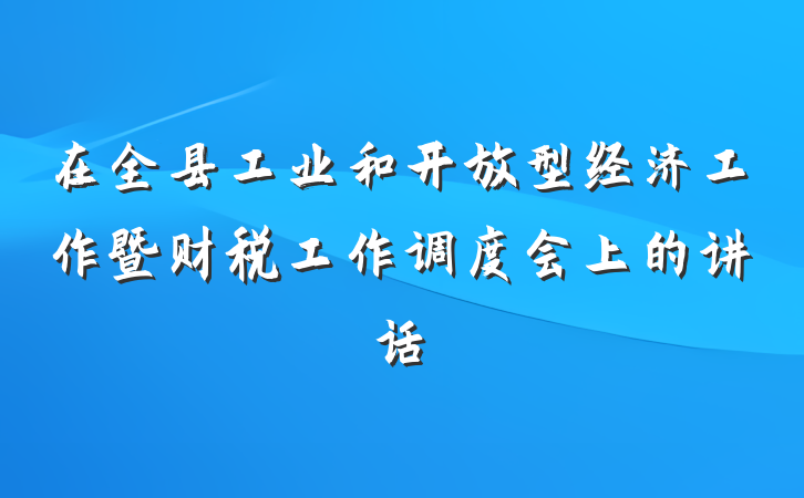 在全县工业和开放型经济工作暨财税工作调度会上的讲话