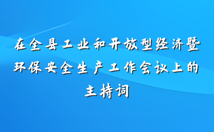 在全县工业和开放型经济暨环保安全生产工作会议上的主持词