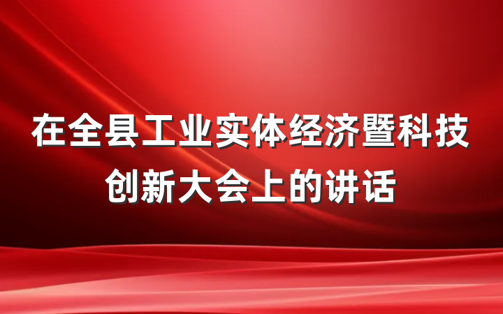 在全县工业实体经济暨科技创新大会上的讲话