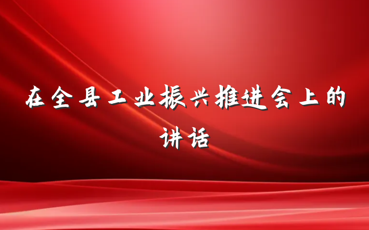 在全县工业振兴推进会上的讲话