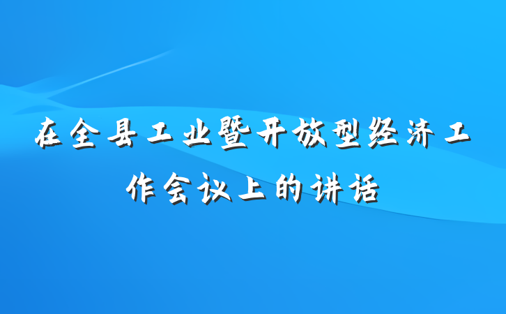 在全县工业暨开放型经济工作会议上的讲话