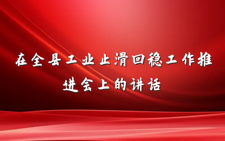 在全县工业止滑回稳工作推进会上的讲话
