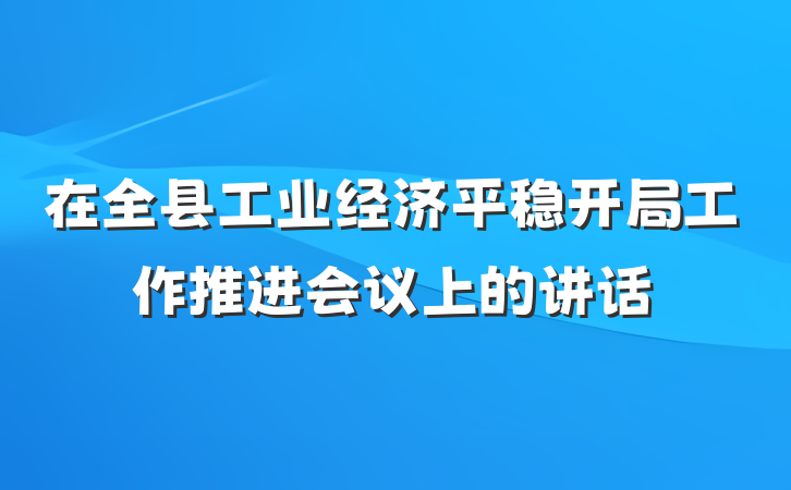 在全县工业经济平稳开局工作推进会议上的讲话