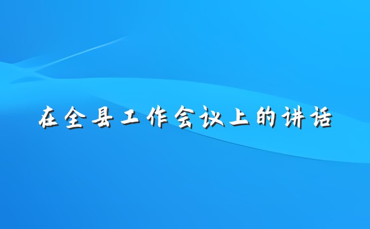 在全县工作会议上的讲话