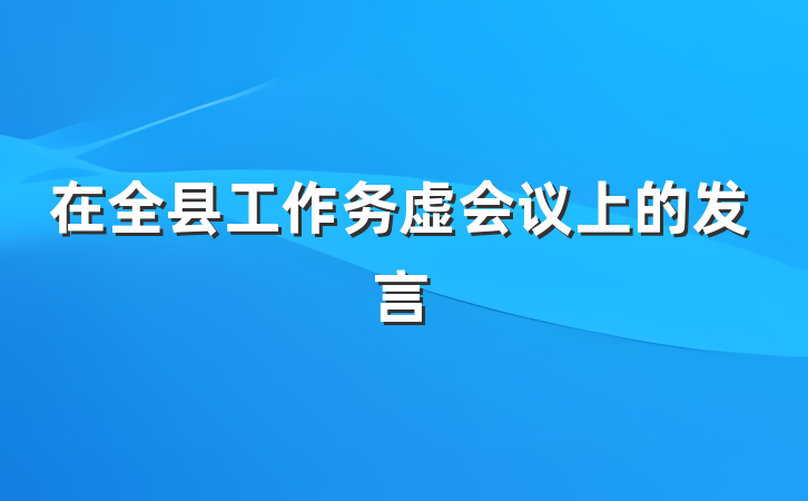 在全县工作务虚会议上的发言