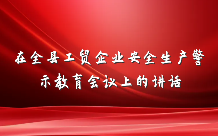 在全县工贸企业安全生产警示教育会议上的讲话