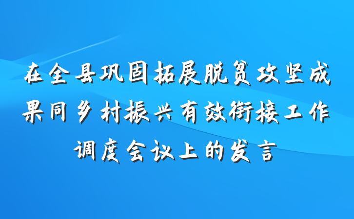 在全县巩固拓展脱贫攻坚成果同乡村振兴有效衔接工作调度会议上的发言