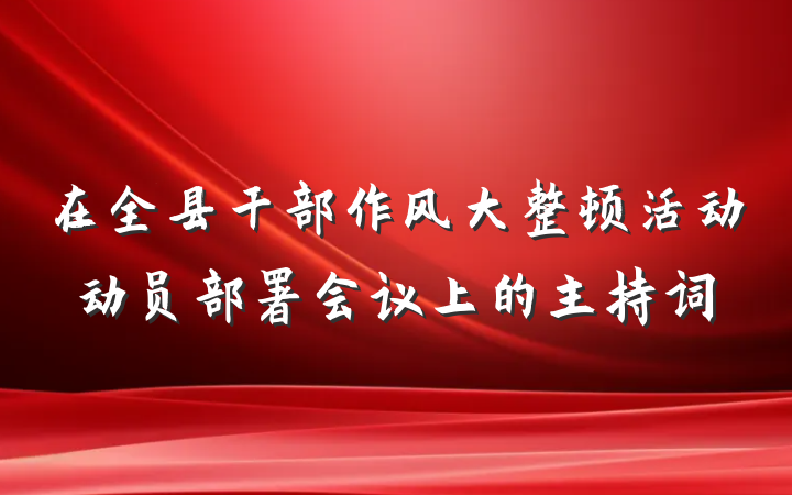 在全县干部作风大整顿活动动员部署会议上的主持词
