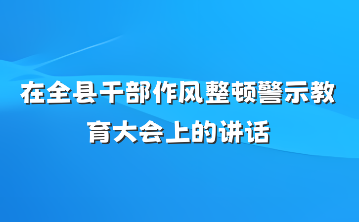 在全县干部作风整顿警示教育大会上的讲话