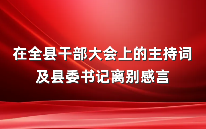 在全县干部大会上的主持词及县委书记离别感言